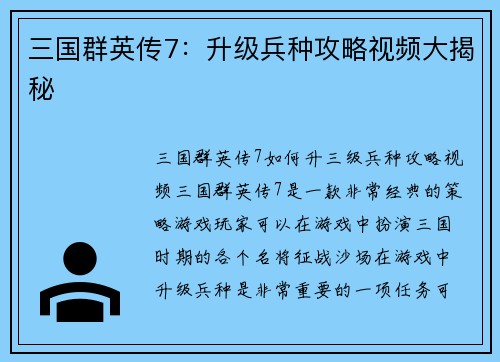 三国群英传7：升级兵种攻略视频大揭秘