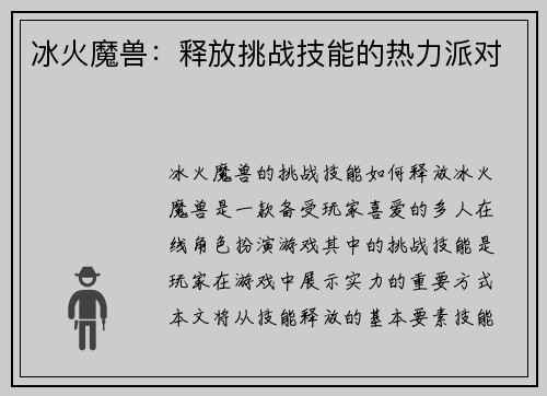 冰火魔兽：释放挑战技能的热力派对