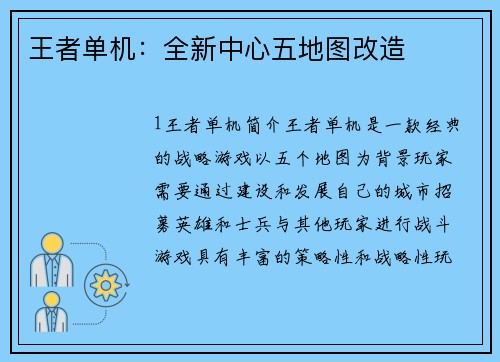 王者单机：全新中心五地图改造