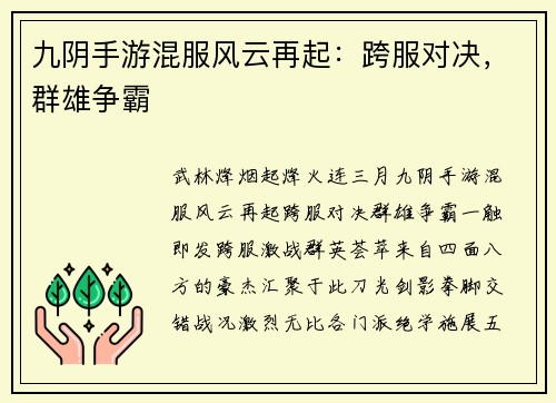 九阴手游混服风云再起：跨服对决，群雄争霸