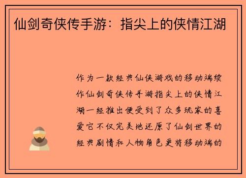 仙剑奇侠传手游:指尖上的侠情江湖