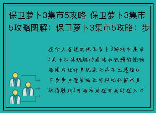 保卫萝卜3集市5攻略_保卫萝卜3集市5攻略图解:保卫萝卜3集市5攻略:步步为营,轻松过关