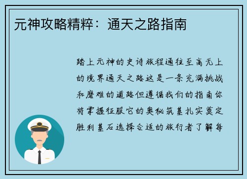 元神攻略精粹:通天之路指南
