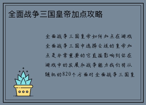 全面战争三国皇帝加点攻略