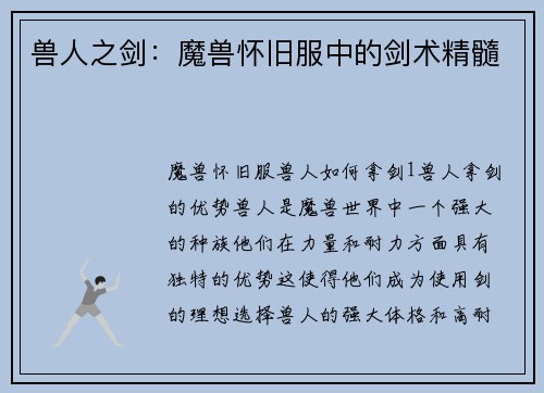兽人之剑:魔兽怀旧服中的剑术精髓