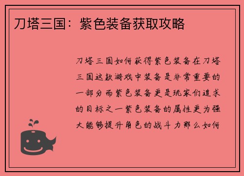 刀塔三国:紫色装备获取攻略