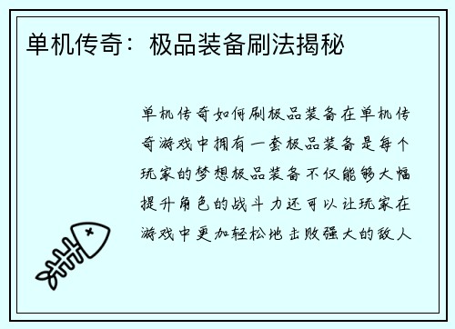 单机传奇:极品装备刷法揭秘