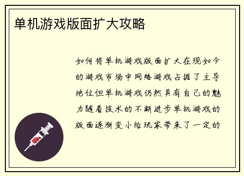 单机游戏版面扩大攻略