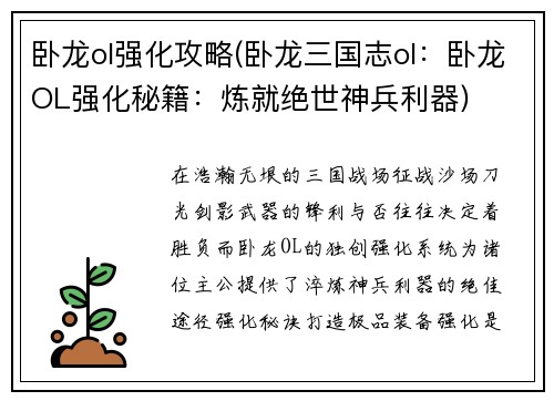 卧龙ol强化攻略(卧龙三国志ol:卧龙OL强化秘籍:炼就绝世神兵利器)