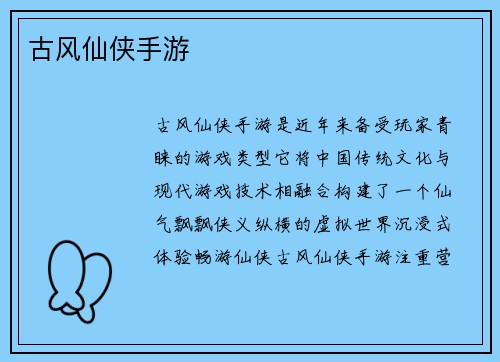 古风仙侠手游