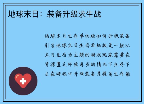 地球末日:装备升级求生战