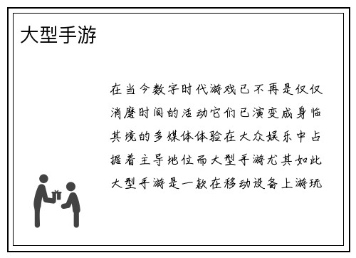 大型手游