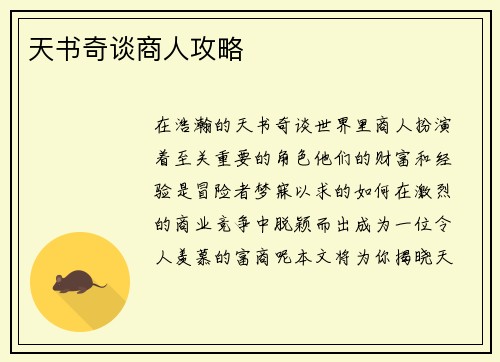 天书奇谈商人攻略