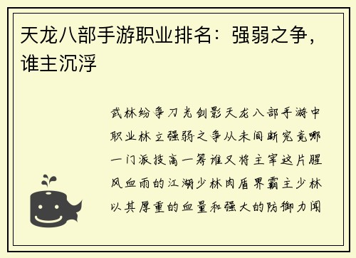 天龙八部手游职业排名:强弱之争,谁主沉浮