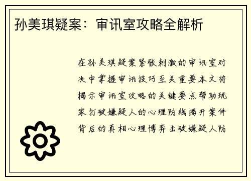 孙美琪疑案:审讯室攻略全解析