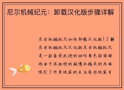 尼尔机械纪元:卸载汉化版步骤详解
