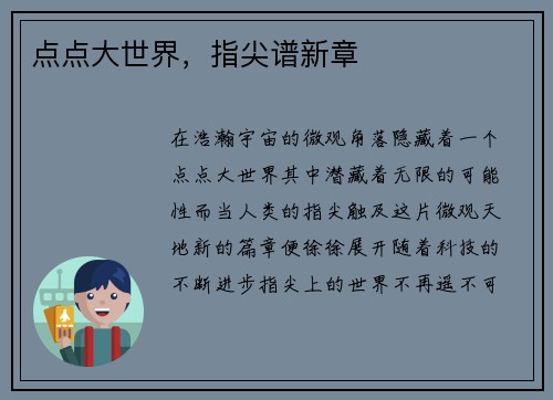 点点大世界,指尖谱新章 点点大世界,指尖谱新章