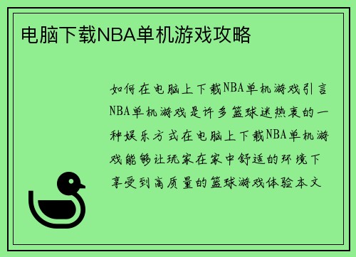 电脑下载NBA单机游戏攻略 电脑下载NBA单机游戏攻略
