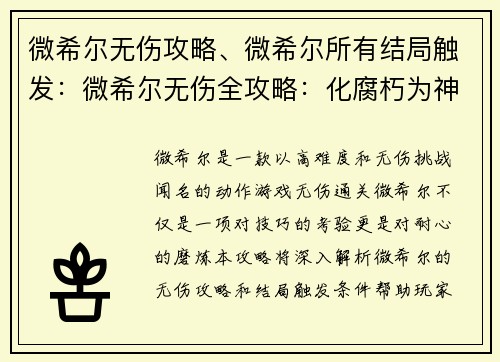 微希尔无伤攻略、微希尔所有结局触发:微希尔无伤全攻略:化腐朽为神奇,挑战极限 微希尔无伤攻略、微希尔所有结局触发:微希尔无伤全攻略:化腐朽为神奇,挑战极限