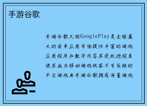 手游谷歌 手游谷歌