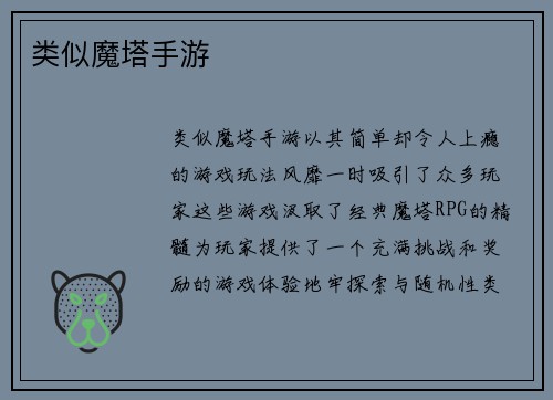类似魔塔手游