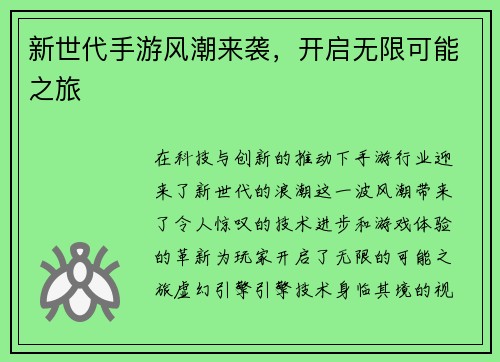 新世代手游风潮来袭，开启无限可能之旅