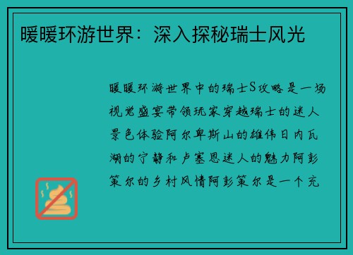 暖暖环游世界:深入探秘瑞士风光 暖暖环游世界:深入探秘瑞士风光