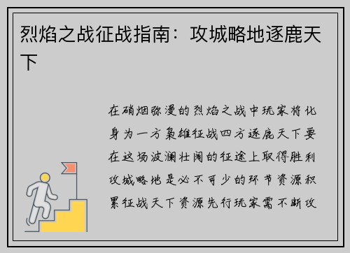 烈焰之战征战指南:攻城略地逐鹿天下 烈焰之战征战指南:攻城略地逐鹿天下