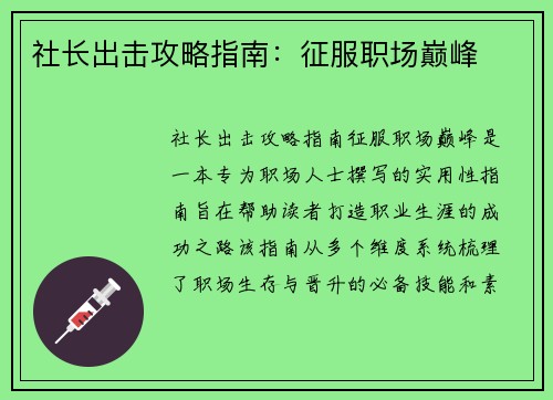 社长出击攻略指南:征服职场巅峰 社长出击攻略指南:征服职场巅峰