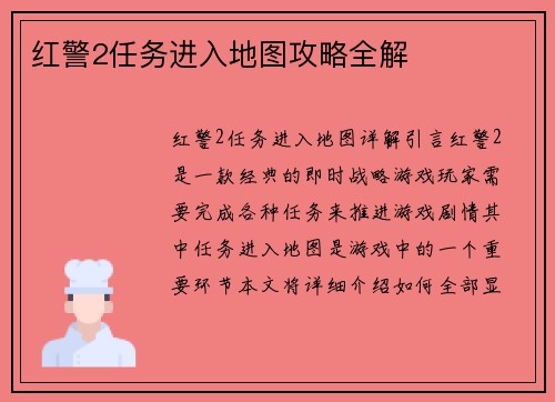 红警2任务进入地图攻略全解 红警2任务进入地图攻略全解
