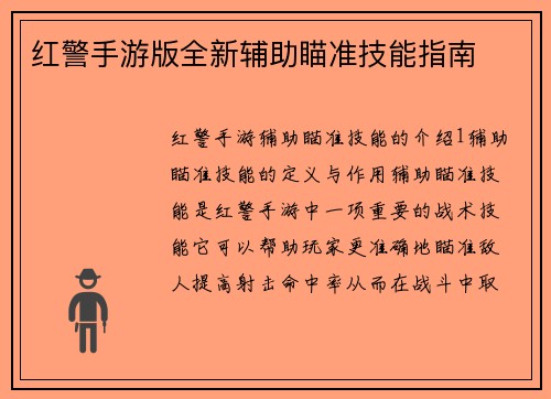 红警手游版全新辅助瞄准技能指南