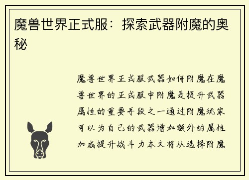 魔兽世界正式服:探索武器附魔的奥秘 魔兽世界正式服:探索武器附魔的奥秘