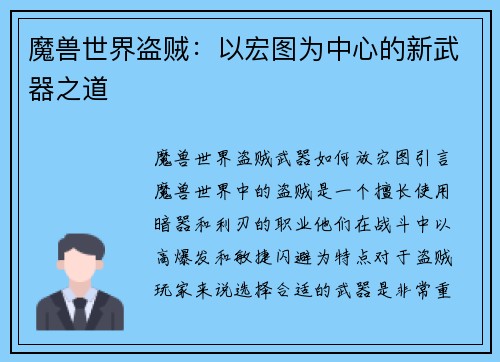 魔兽世界盗贼:以宏图为中心的新武器之道 魔兽世界盗贼:以宏图为中心的新武器之道