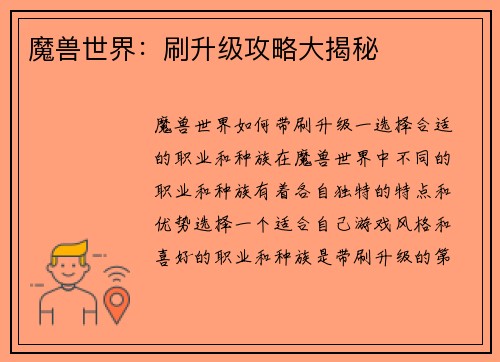 魔兽世界:刷升级攻略大揭秘 魔兽世界:刷升级攻略大揭秘
