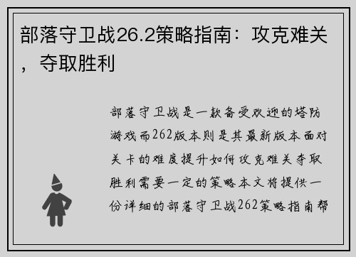 部落守卫战26.2策略指南:攻克难关,夺取胜利 部落守卫战26.2策略指南:攻克难关,夺取胜利