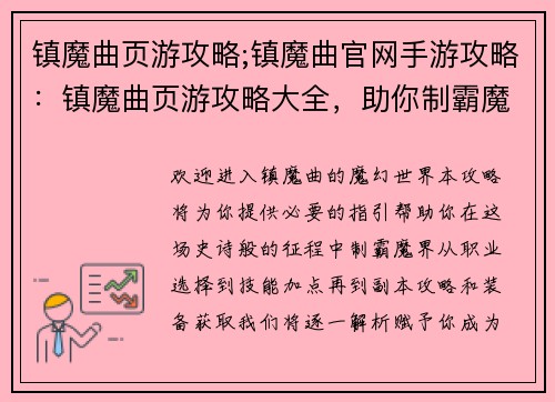 镇魔曲页游攻略;镇魔曲官网手游攻略:镇魔曲页游攻略大全,助你制霸魔界 镇魔曲页游攻略;镇魔曲官网手游攻略:镇魔曲页游攻略大全,助你制霸魔界