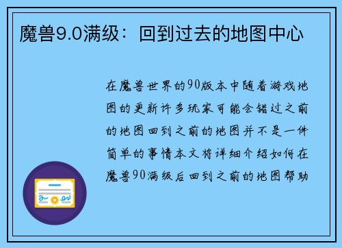 魔兽9.0满级:回到过去的地图中心 魔兽9.0满级:回到过去的地图中心