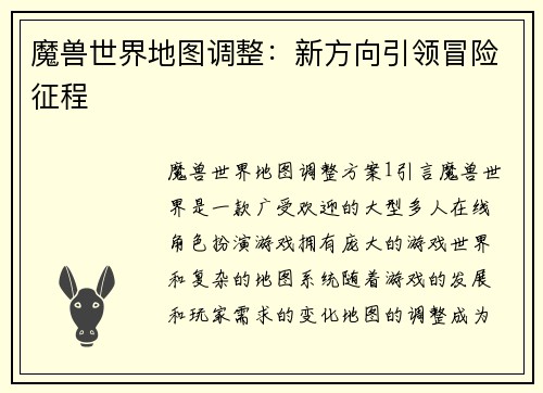 魔兽世界地图调整:新方向引领冒险征程 魔兽世界地图调整:新方向引领冒险征程