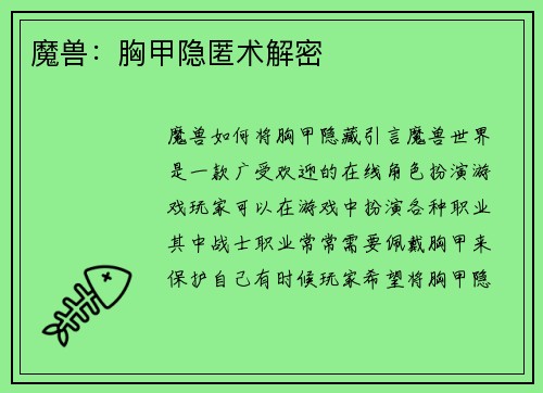 魔兽：胸甲隐匿术解密