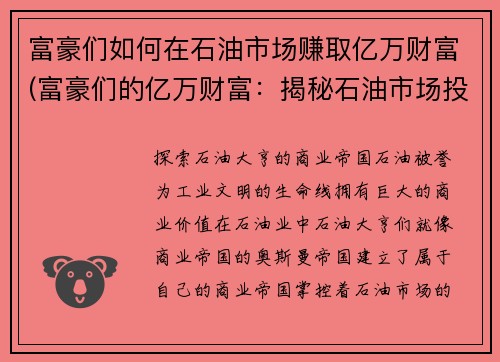 富豪们如何在石油市场赚取亿万财富(富豪们的亿万财富：揭秘石油市场投资成功的秘诀)