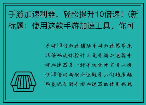 手游加速利器，轻松提升10倍速！(新标题：使用这款手游加速工具，你可以轻松提升游戏速度10倍！)