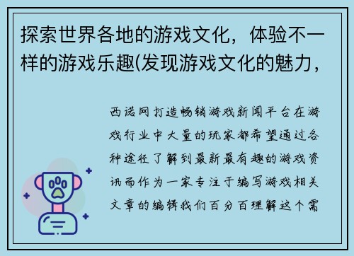 探索世界各地的游戏文化，体验不一样的游戏乐趣(发现游戏文化的魅力，为你带来独具风情的游戏体验)