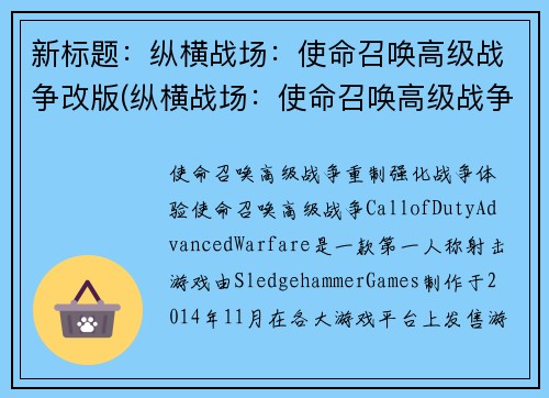 新标题：纵横战场：使命召唤高级战争改版(纵横战场：使命召唤高级战争再度升级，引爆玩家热情)